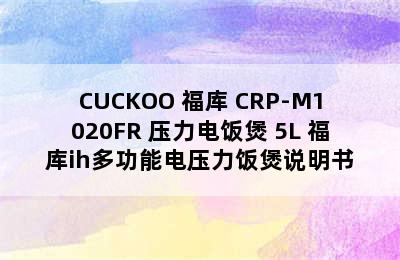 CUCKOO 福库 CRP-M1020FR 压力电饭煲 5L 福库ih多功能电压力饭煲说明书